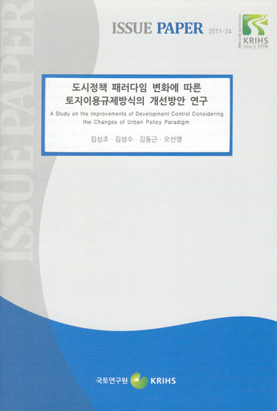 도시정책 패러다임 변화에 따른 토지이용규제방식의 개선방안 연구