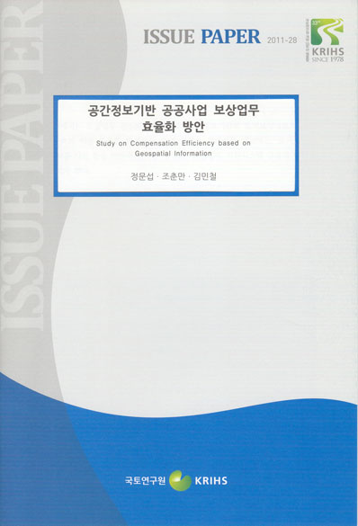 공간정보기반 공공사업 보상업무 효율화 방안