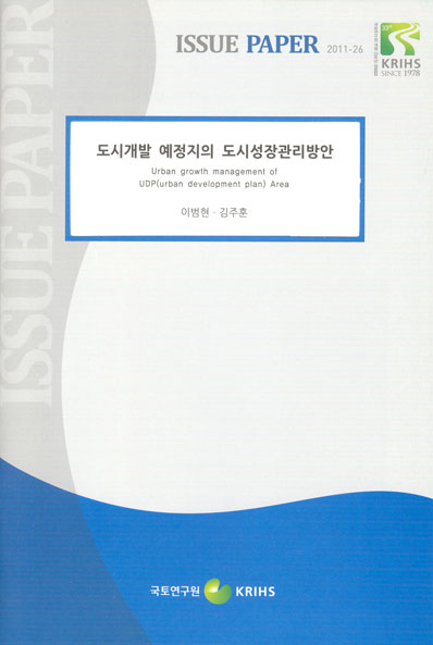 도시개발 예정지의 도시성장 관리 방안