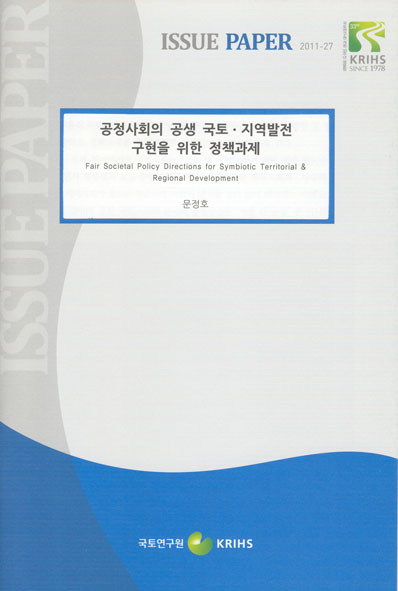 공정사회의 공생 국토ㆍ지역발전 구현을 위한 정책과제