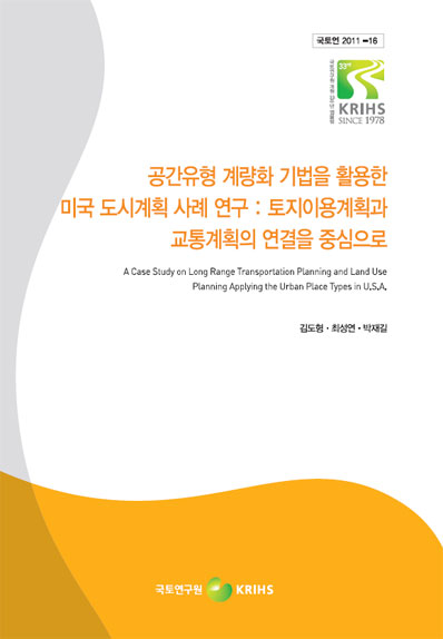 공간유형 계량화 기법을 활용한 미국 도시계획 사례 연구: 토지이용계획과 교통계획의 연결을 중심으로