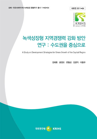 녹색성장형 지역경쟁력 강화 방안 연구 : 수도권을 중심으로
