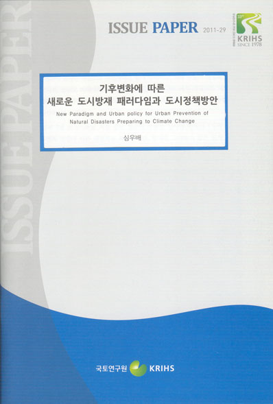 기후변화에 따른 새로운 도시방재 패러다임과 도시정책방안