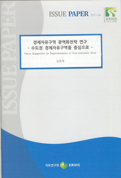 경제자유구역 광역화전략 연구- 수도권 경제자유구역을 중심으로 -