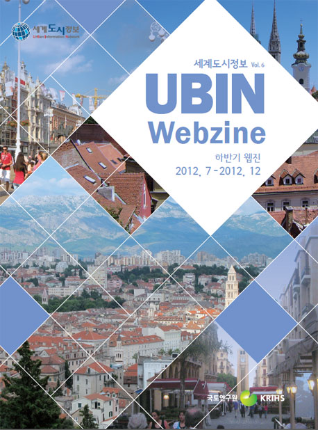 세계도시정보 UBIN Webzine (2012 하반기)