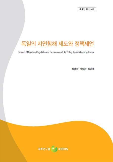 독일의 자연침해 제도와 정책제언