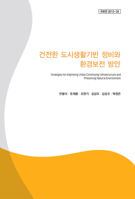 건전한 도시생활기반 정비와 환경보전 방안