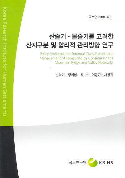 산줄기 물줄기를 고려한 산지구분 및 합리적 관리방향 연구