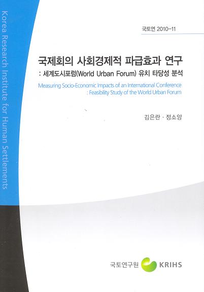 국제회의 사회경제적 파급효과 연구: 세계도시포럼(World Urban Forum) 유치 타당성