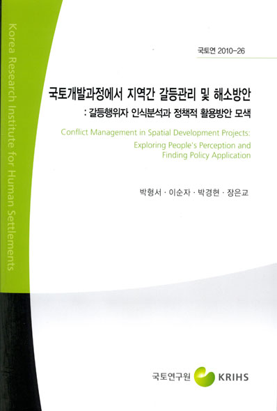 국토개발과정에서 지역간 갈등관리 및 해소방안 - 갈등행위자 인식분석과 정책적 활용방안 모색 -