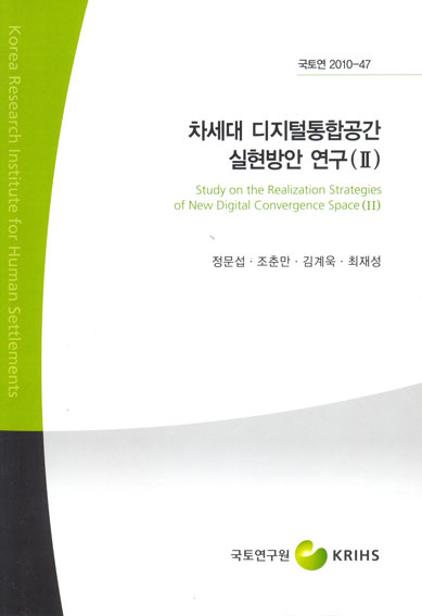 차세대 디지털통합공간 실현방안 연구(II)