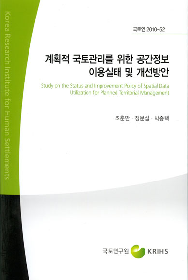 계획적 국토관리를 위한 공간정보 이용실태 및 개선방안