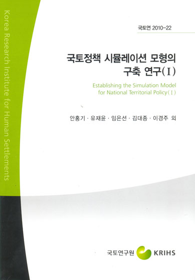 국토정책 시뮬레이션 모형의 구축 연구(Ⅰ)