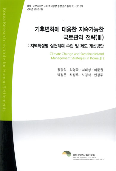 기후변화에 대응한 지속가능한 국토관리 전략(Ⅲ) - 지역특성별 실천계획 수립 및 제도 개선방안 -