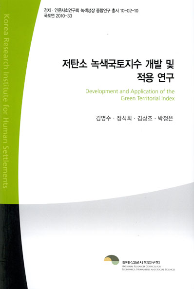 저탄소 녹색국토지수 개발 및 적용 연구