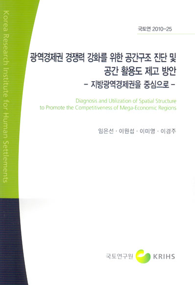 광역경제권 경쟁력 강화를 위한 공간구조 진단 및 공간 활용도 제고 방안 : 지방광역경제권을 중심으로