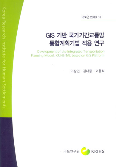 GIS 기반 국가기간교통망 통합계획기법 적용 연구