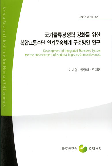 국가물류경쟁력 강화를 위한 복합교통수단 연계운송체계 구축방안 연구
