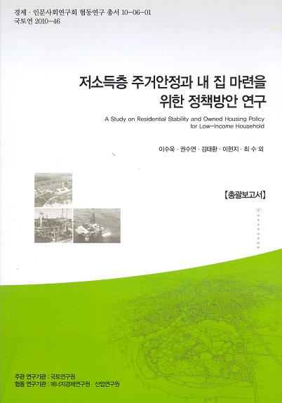 저소득층 주거안정과 내 집 마련을 위한 정책방안 연구 [총괄보고서]