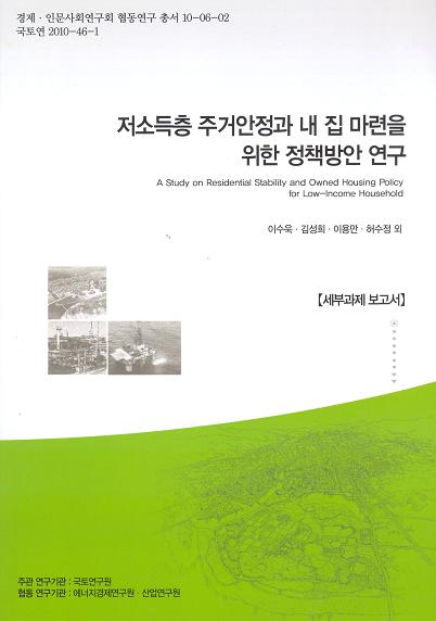저소득층 주거안정과 내 집 마련을 위한 정책방안 연구 [세부과제 보고서]