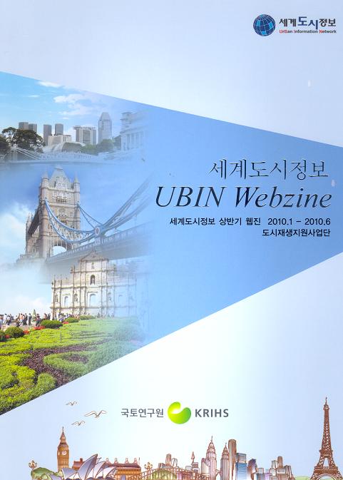 세계도시정보 UBIN Webzine (2010 상반기)
