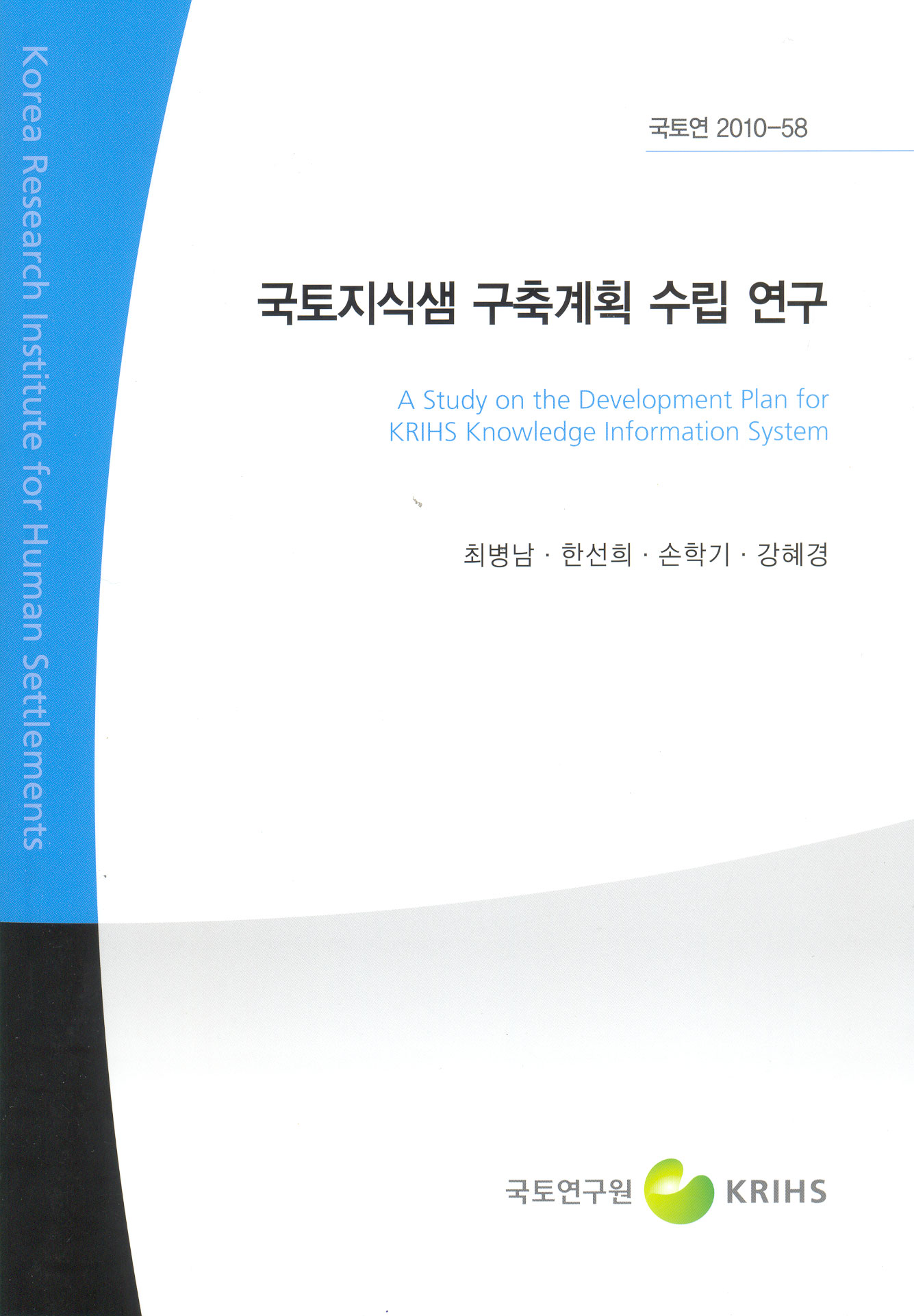 국토지식샘 구축계획 수립연구