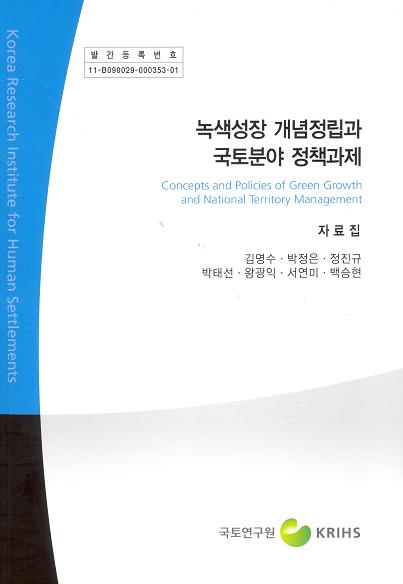 녹색성장 개념정립과 국토분야 정책과제 [자료집]