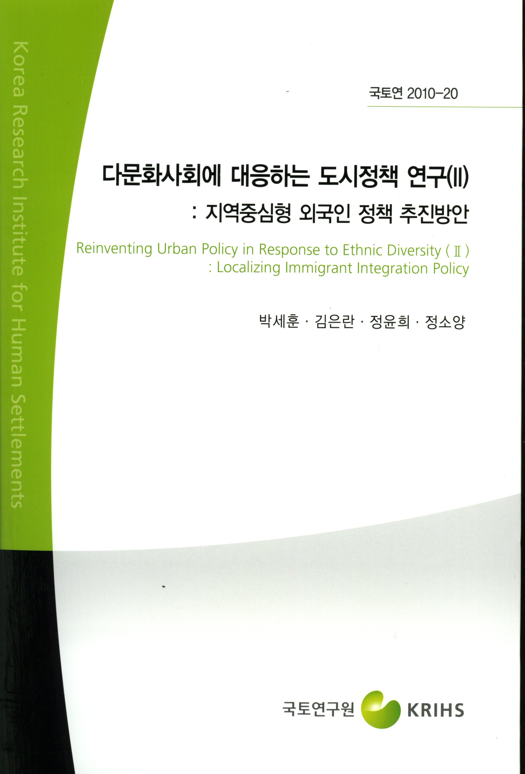 다문화사회에 대응하는 도시정책 연구(II): 지역중심형 외국인 정책 추진방안