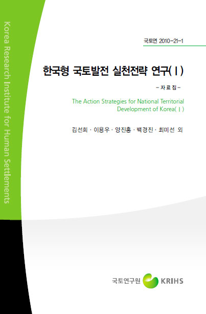 한국형 국토발전 실천전략 연구(I) - 자료집 -