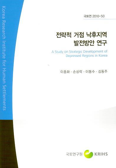 전략적 거점 낙후지역 발전방안 연구