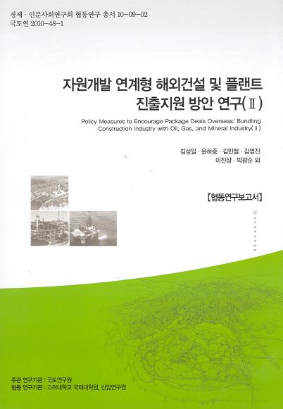 자원개발 연계형 해외건설 및 플랜트 진출지원 방안 연구 (Ⅱ)【협동연구보고서】