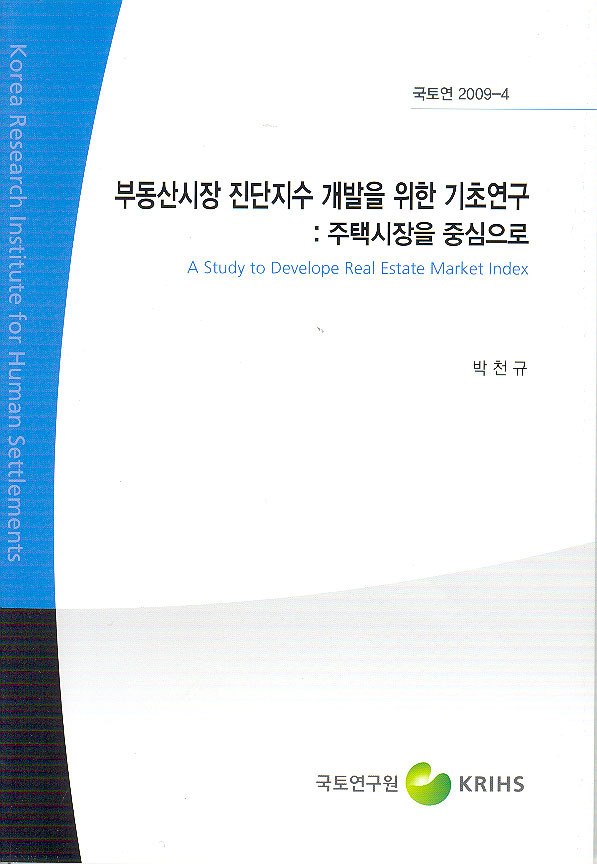 부동산시장 진단지수 개발을 위한 기초연구: 주택시장을 중심으로