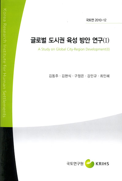 글로벌 도시권 육성 방안 연구(I)