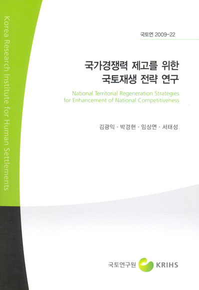 국가경쟁력 제고를 위한 국토재생 전략 연구