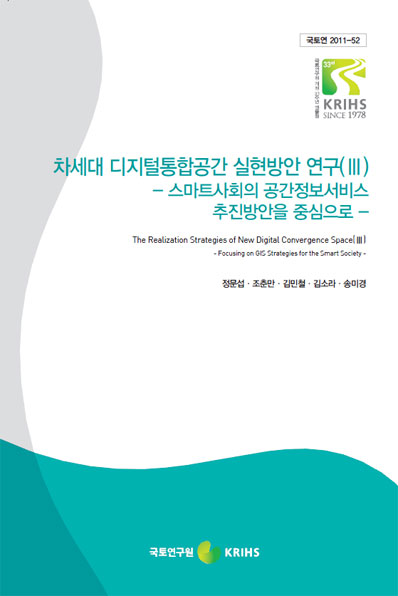차세대 디지털통합공간 실현방안 연구(Ⅲ)- 스마트사회의 공간정보서비스 추진방안을 중심으로 -