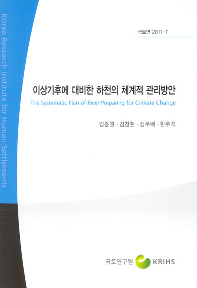 이상기후에 대비한 하천의 체계적 관리방안