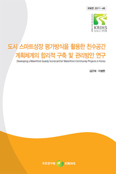 도시 스마트 성장 평가방식을 활용한 친수공간 평가체계의 합리적 구축 및 관리방안 연구