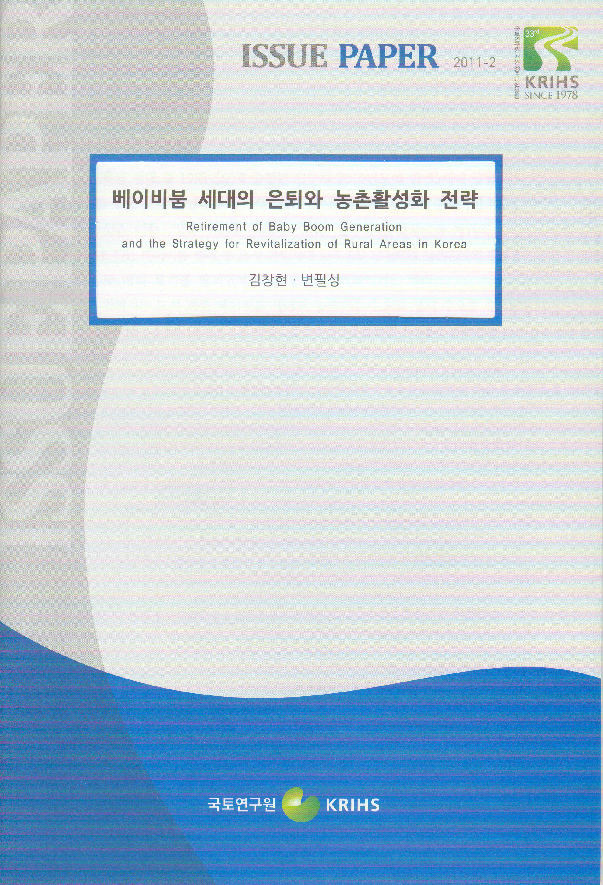베이비붐 세대의 은퇴와 농촌활성화 전략
