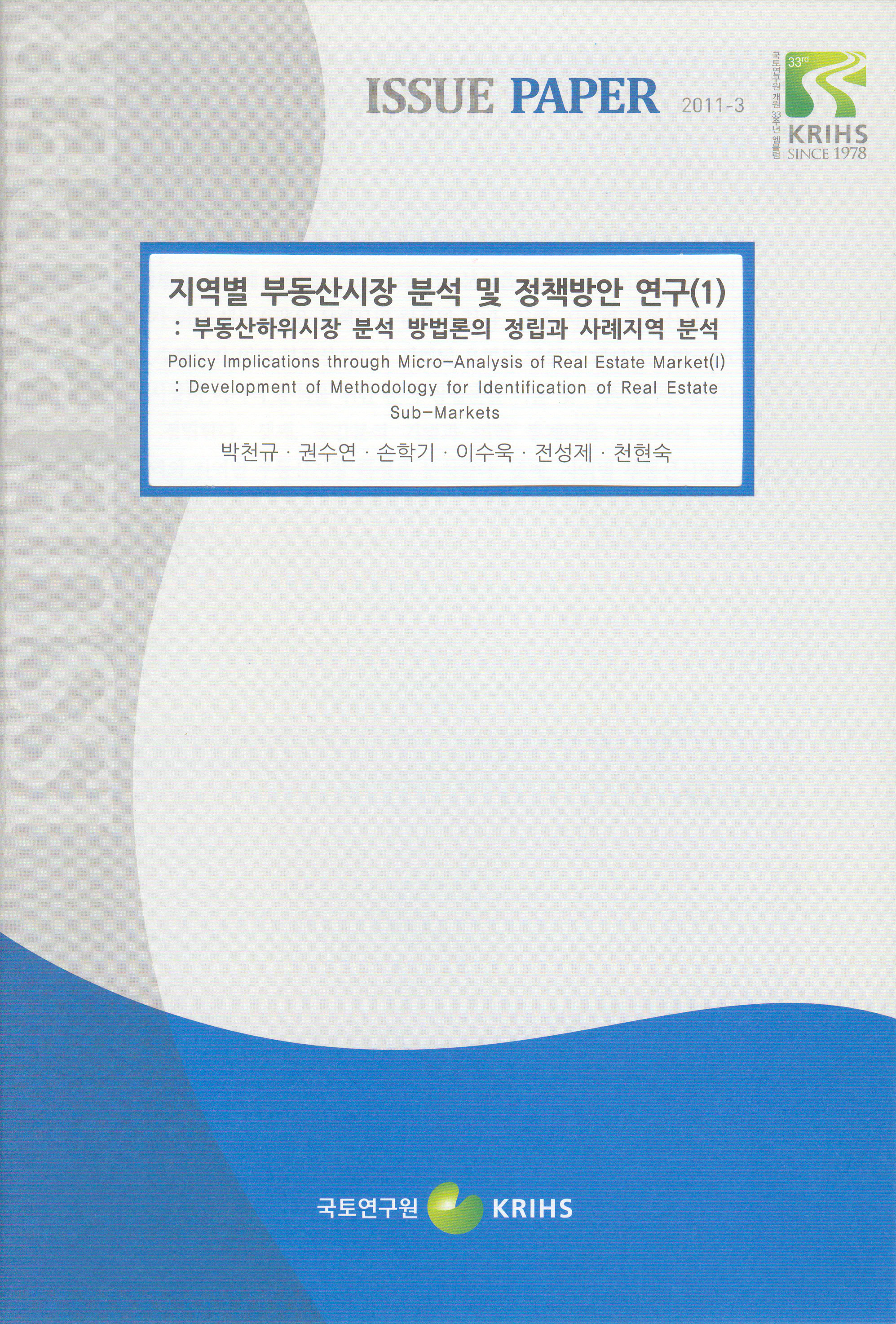 지역별 부동산시장 분석 및 정책방안 연구(1): 부동산하위시장 분석 방법론의 정립과 사례지역 분석