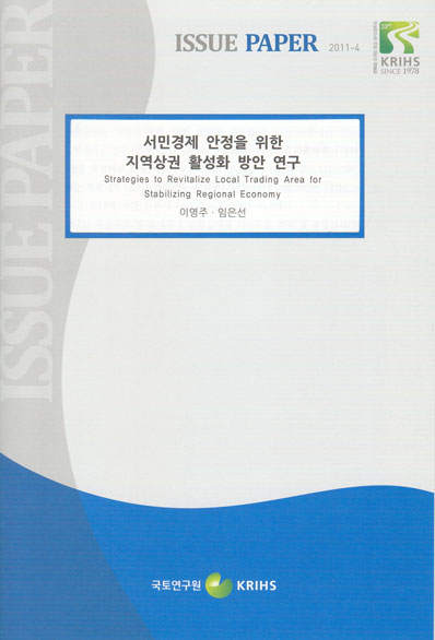 서민경제 안정을 위한 지역상권 활성화 방안 연구