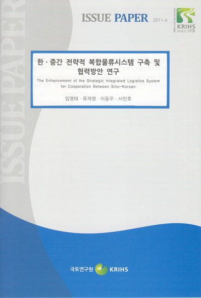 한ㆍ중간 전략적 복합물류시스템 구축 및 협력방안 연구