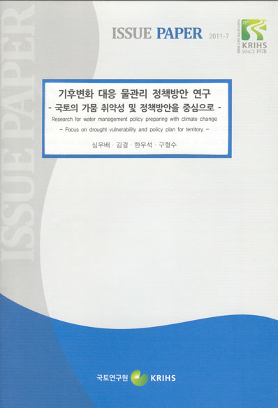 기후변화 대응 물관리 정책방안 연구- 국토의 가뭄 취약성 및 정책방안을 중심으로 -