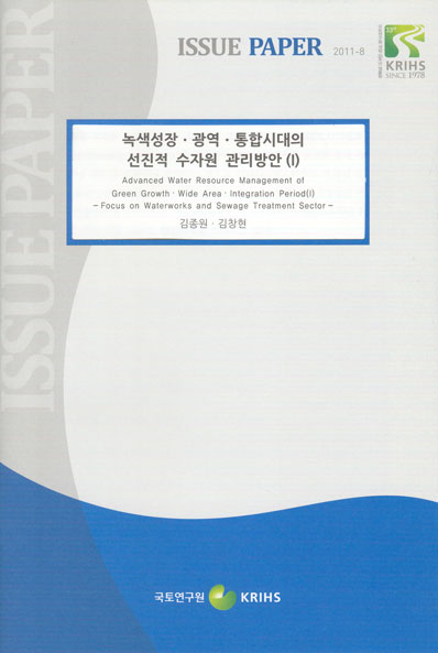 녹색성장ㆍ광역ㆍ통합시대의 선진적 수자원 관리방안(I)