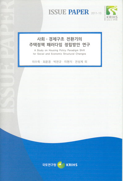 사회ㆍ경제구조 전환기의 주택정책 패러다임 정립방안 연구