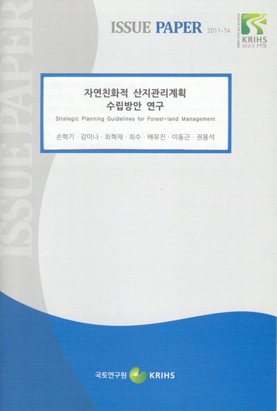 자연친화적 산지관리계획 수립방안 연구