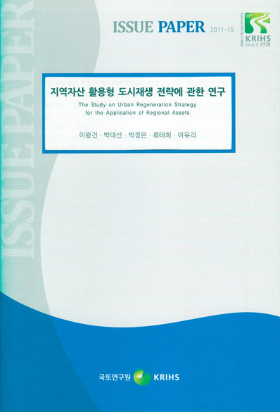 지역자산 활용형 도시재생 전략에 관한 연구
