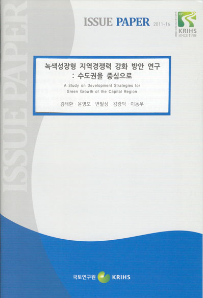 녹색성장형 지역경쟁력 강화 방안 연구: 수도권을 중심으로