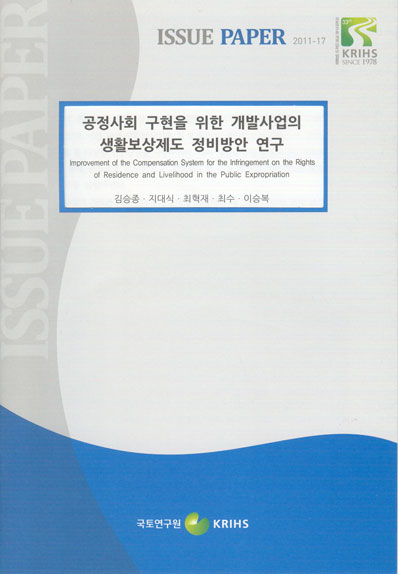 공정사회 구현을 위한 개발사업의 생활보상제도 정비방안 연구