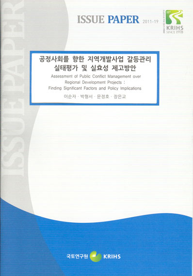 공정사회를 향한 지역개발사업 갈등관리 실태평가 및 실효성 제고방안
