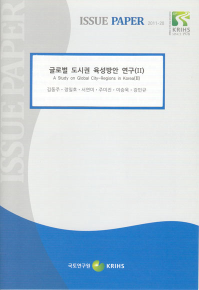 글로벌 도시권 육성방안 연구(II)